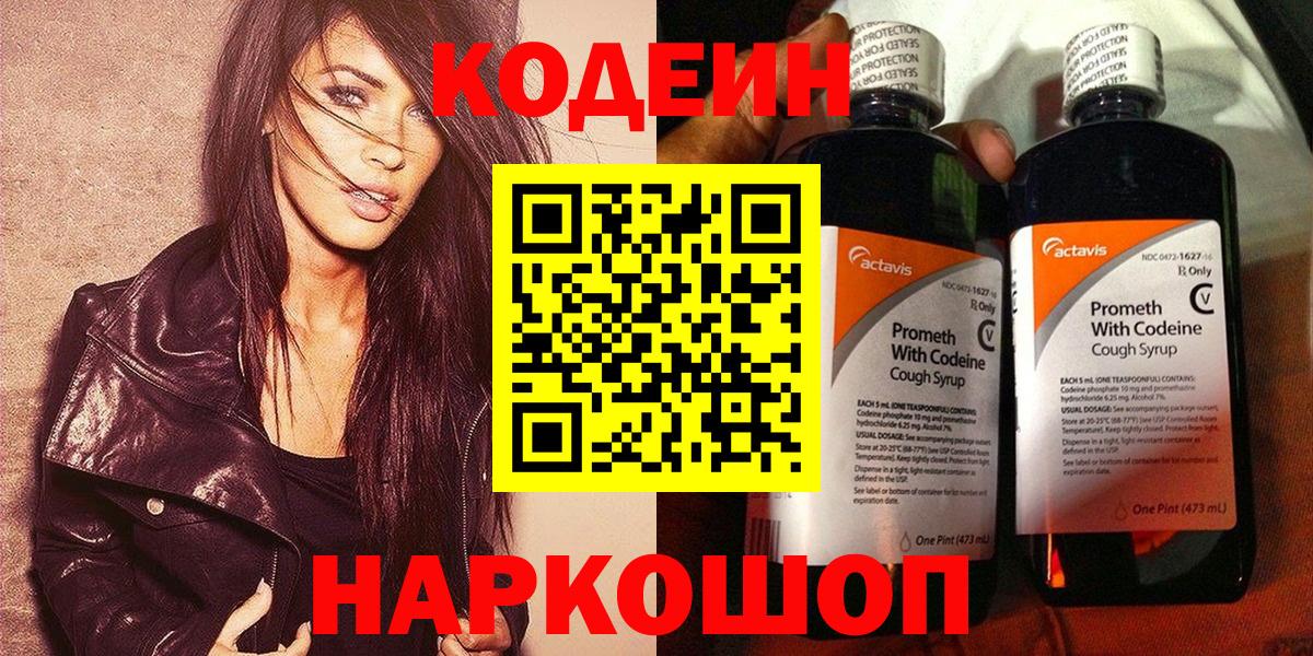 Codein напиток Lean (лин) Алейск